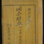 The First Korean Gospel of Luke Translated by John Ross 1882